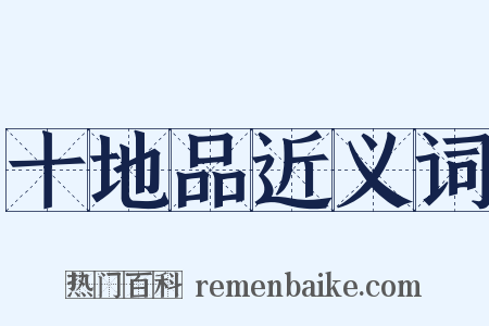 十地品近义词是什么意思的图片